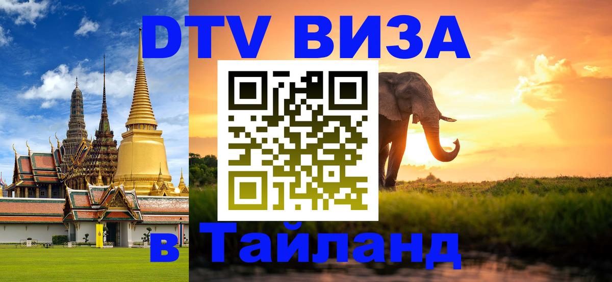 DTV Visa Thailand — прайс и условия, виза без дополнительных документов - Мытищи  19.11.2025 