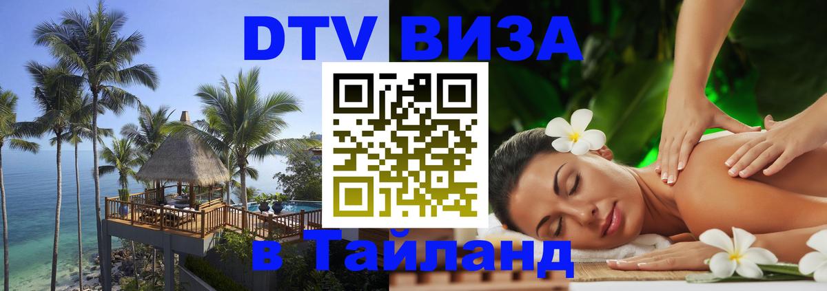 Долгосрочная виза DTV в Тайланд 